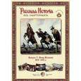 russische bücher:  - Русская История в картинах. Выпуск 7. Петр Великий. 1682–1725 гг