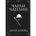russische bücher: Акройд П. - Чарли Чаплин