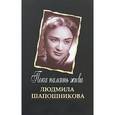 russische bücher: Гордеев В. - Пока память жива. Людмила Шапошникова