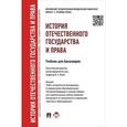 russische bücher: Исаев И. - История отечественного государства и права. Учебник