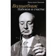 russische bücher: Зангане Л. - Волшебник. Набоков и счастье