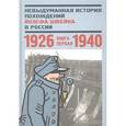 russische bücher:  - Невыдуманная история похождений Йозефа Швейка в России. Книга 1. 1926-1940