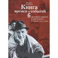 russische bücher: Кандель Ф. - Книга времен и событий. Том 6. История евреев Советского Союза (1945-1970)
