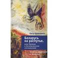 russische bücher: Кравченко П. - Беларусь на распутье, или Правда о Беловежском соглашении. Записки дипломата и политика