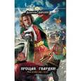 russische bücher: Дашко Д. - Прощай, гвардия!