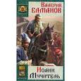 russische bücher: Елманов В. - Иоанн Мучитель