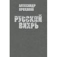 russische bücher: Проханов А.А. - Русский вихрь