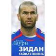 russische bücher: Лаури Б. - Зидан.Тайная жизнь