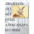 Двадцать лет без отца Александра Меня. И с ним