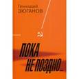 russische bücher: Зюганов Г. - Пока не поздно...