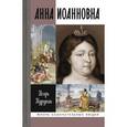 russische bücher: Курукин И. - Анна Иоанновна
