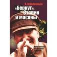 russische bücher: Малеванный В. - Беркут,Сталин и масоны