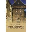 russische bücher: Кузнецов В. - Вызовы Швейцарии.Что деньги делают с людьми