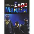 russische bücher: Григорьев М. - Евромайдан