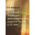 russische bücher: Жиромская В. - Основные тенденции демографического развития России в ХХ веке
