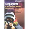russische bücher: Сидоренко А.Г. - Терроризм и антитеррористическая безопасность в контексте истории и современной геополитики