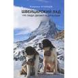 russische bücher: Кузнецов В. - Швейцарский лад (что люди делают с деньгами)