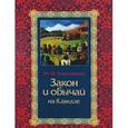 russische bücher: Ковалевский М.М - Закон и обычай на Кавказе