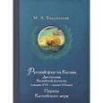 russische bücher: Кирокосьян М. - Русский флаг на Каспии. Два столетия Каспийской флотилии (середина XVII - середина XIX века). Пираты Каспийского моря