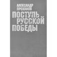 russische bücher: Проханов А. А. - Поступь Русской Победы