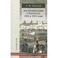 russische bücher: Раевский А.Ф. - Воспоминания о походах 1813 и 1814 годов