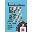 russische bücher: Сондерс Ф.С. - ЦРУ и мир искусств. Культурный фронт холодной войны
