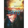 russische bücher: Гансер Д. - Секретные армии НАТО