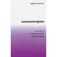 russische bücher: Латынина А. - Алла Латынина. Комментарии. Заметки о современной литературе