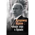 russische bücher: Медведев Рой - Владимир Путин: четыре года в Кремле