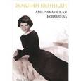 russische bücher: Брэдфорд С. - Жаклин Кеннеди. Американская королева