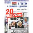 russische bücher:  - Мир новостей. В гостях у главного редактора. 83 откровенных интервью