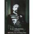 russische bücher: Сидоровнин Г. - П. А. Столыпин. Жизнь за Отечество. Жизнеописание. 1862-1911