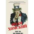 russische bücher: Хомский Н. - Будет так,как скажем мы!