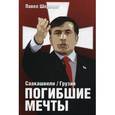 russische bücher: Шеремет П. - Саакашвили / Грузия. Погибшие мечты
