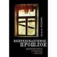 russische bücher: Резник С. - Непредсказуемое прошлое. Выбранные места из переписки с друзьями