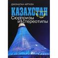 russische bücher: Айткен Д. - Казахстан. 20 лет независимости. Сюрпризы и стереотипы