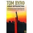 russische bücher: Вулф Т. - Новая журналистика и Антология новой журналистики под редакцией