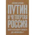 russische bücher: Салуцкий А. - Путин и четвертая Россия. Хватит ли президенту твердости для "мягкой силы"?