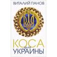 russische bücher: Панов В. - Коса для Украины