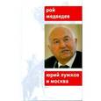 russische bücher: Медведев Рой - Юрий Лужков и Москва