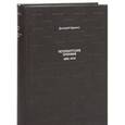 russische bücher: Каралис Д. - Петербургские хроники 1983-2010