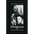 russische bücher: Каралис Д. - Очевидец или кто остался в дураках?