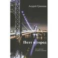 russische bücher: Грицман А. - Поэт и город