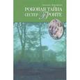 russische bücher: Митрофанова Е.Б - Роковая тайна сестер Бронте