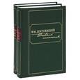 russische bücher: Достоевский Ф. - Дневник писателя в 2-х томах