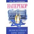 russische bücher: Лилия Беленькая, Борис Зингер - Наперекор.Сто лет сионизма