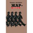russische bücher: Москвина Т. - Жар-книга