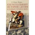 russische bücher: Ферро М. - Как рассказывают историю детям в разных странах мира