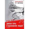 russische bücher: Летурно Р. - Двигая горы и вдохновляя людей