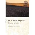 russische bücher: Омельченко Е. - До и после тюрьмы. Женские истории